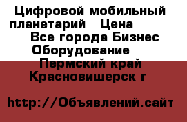 Цифровой мобильный планетарий › Цена ­ 140 000 - Все города Бизнес » Оборудование   . Пермский край,Красновишерск г.